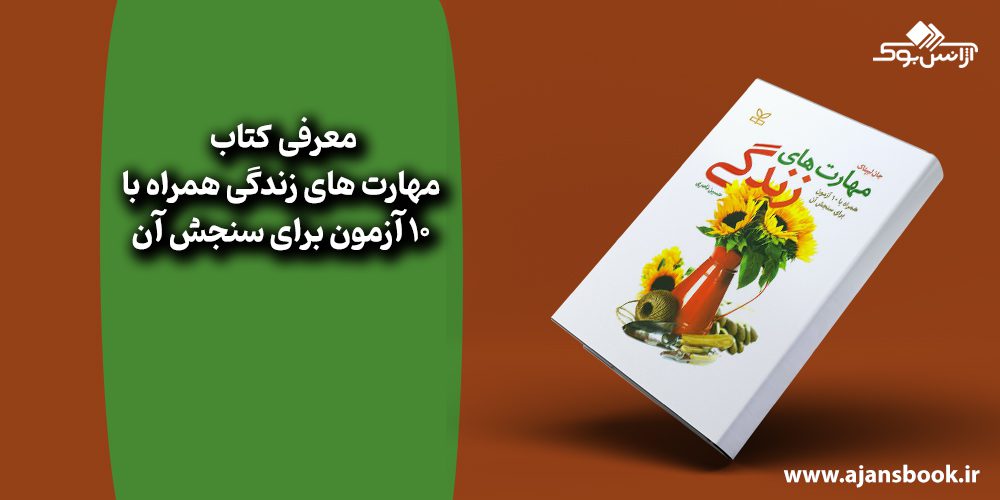 کتاب مهارت های زندگی همراه با 10 آزمون برای سنجش آن 